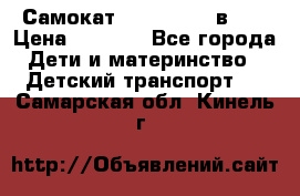 Самокат novatrack 3 в 1  › Цена ­ 2 300 - Все города Дети и материнство » Детский транспорт   . Самарская обл.,Кинель г.